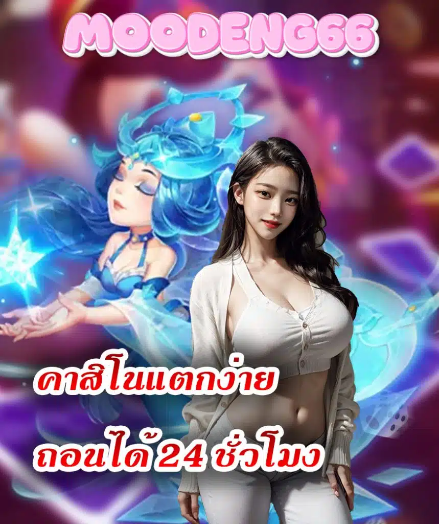 moodeng66 ทางเข้า
