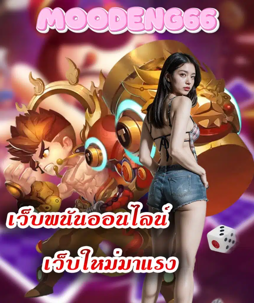moodeng66 แจกเครดิตฟรี